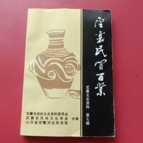 定襄民间百业（文史资料第七辑）