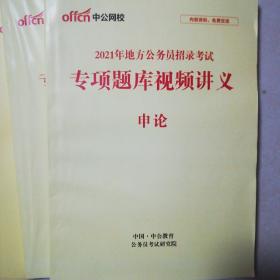 中公公务员省考申论讲义2021年版