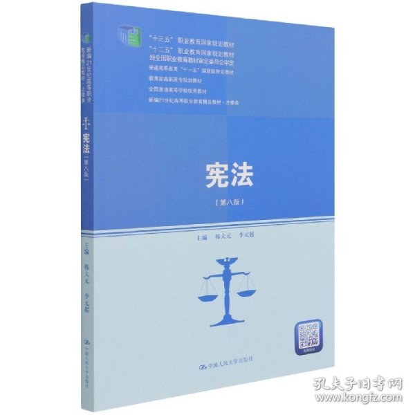 宪法（第八版）（新编21世纪高等职业教育精品教材·法律类；“十三五”职业教育国家规划教材，“十二五”职业教育国家规划教材，经全国职业教育教材审定委员会审定；，教育部）