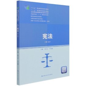 宪法（第八版）（新编21世纪高等职业教育精品教材·法律类；“十三五”职业教育国家规划教材，“十二五”职业教育国家规划教材，经全国职业教育教材审定委员会审定；，教育部）