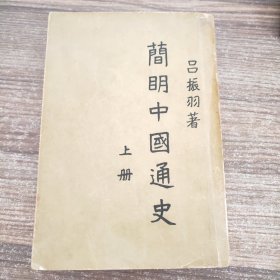 简明中国通史 上册