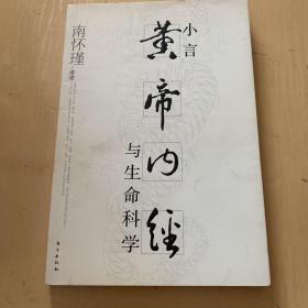 小言《黄帝内经》与生命科学