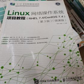 Linux网络操作系统项目教程（RHEL7.4/CentOS7.4）（第3版）（微课版）