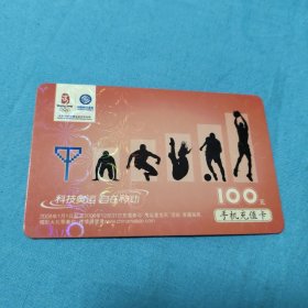 中国移动通信手机充值卡面值100元/科技奥运自在移动