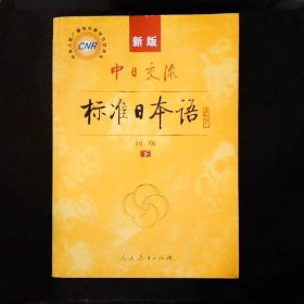 中日交流标准日本语（新版初级上下册）