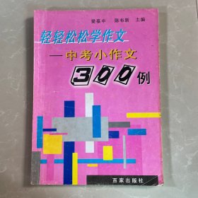 轻轻松松学作文--中考小作文300例