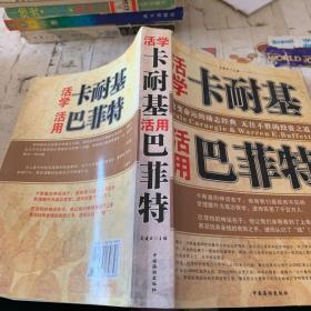 活学卡耐基活用巴菲特
