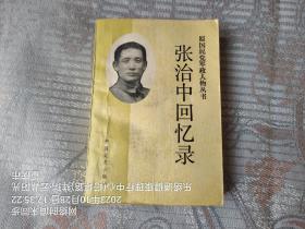 张治中回忆录