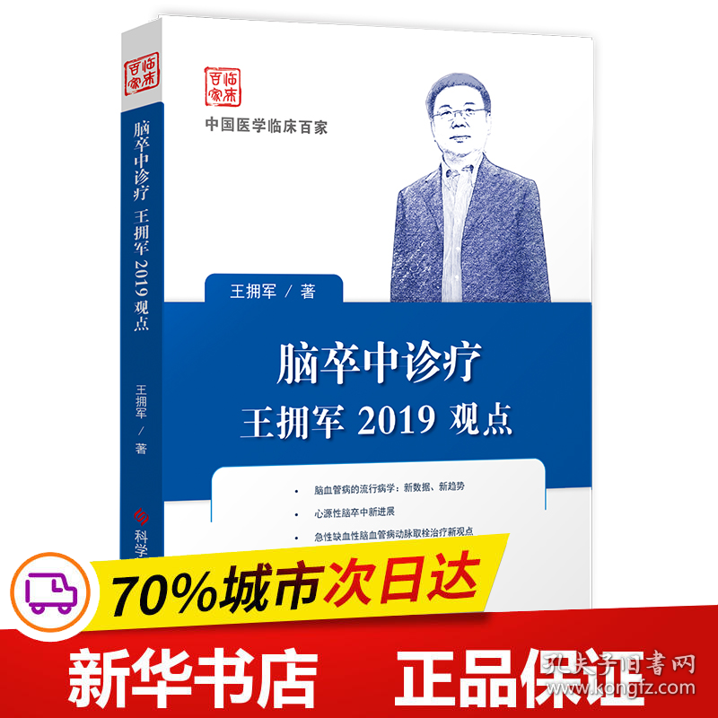 保正版！脑卒中诊疗王拥军2019观点9787518953707科学技术文献出版社王拥军