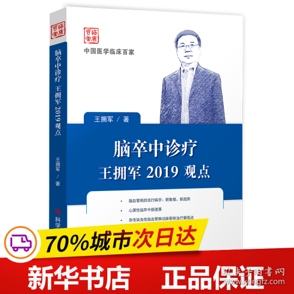 保正版！脑卒中诊疗王拥军2019观点9787518953707科学技术文献出版社王拥军