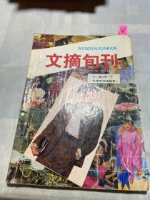 文摘旬刊 1991年下 合订本