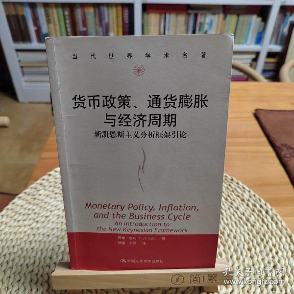 货币政策、通货膨胀与经济周期：新凯恩斯主义分析框架引论