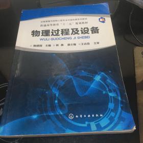 过程装备与控制工程专业内涵拓展系列教材：物理过程及设备