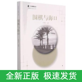 圍棋與海口