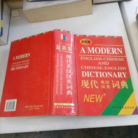 最新版现代英汉汉英词典。