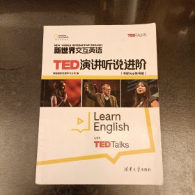 新世界交互英语(TED演讲听说进阶书配App账号版) (前屋68G)