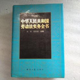 中华人民共和国劳动法实务全书