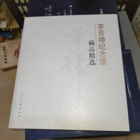 李苦禅纪念馆藏品精选