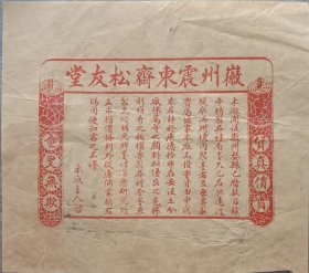 民国 徽州 徽商 徽墨 婺源 震东斋 松友堂 老广告 18.5*20.5cm