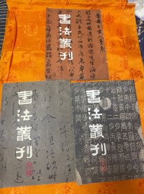 书法丛刊（第二辑、第八辑、第九辑）