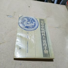 实用中医内科大膏药手册