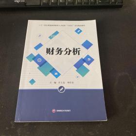 财务分析/二十一世纪普通高等教育人才培养“十四五”系列精品教材