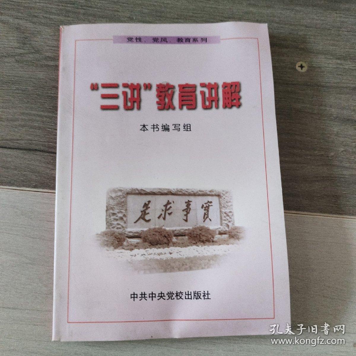 “三讲”教育讲解