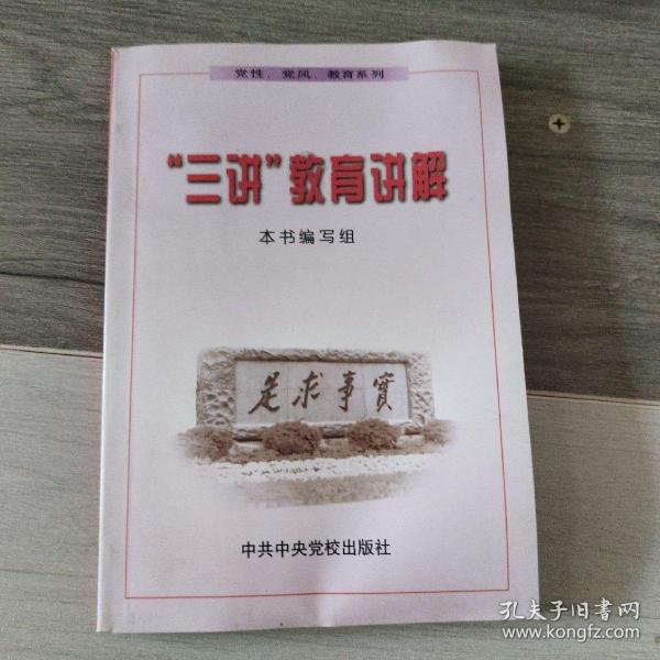 “三讲”教育讲解