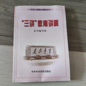 “三讲”教育讲解