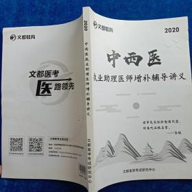 2020   中西医    执业助理医学增补辅导讲义