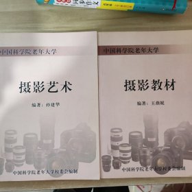 中国科学院老年大学：摄影艺术+教材