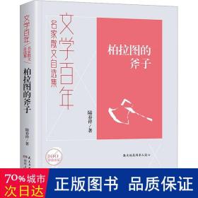 文学百年柏拉图的斧子