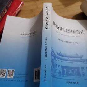 刑事案件审查逮捕指引