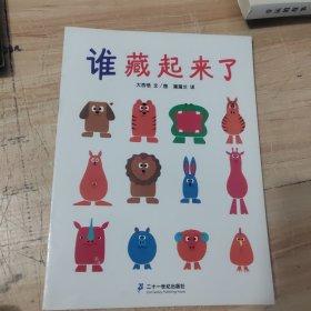 蒲蒲兰绘本馆 谁藏起来了