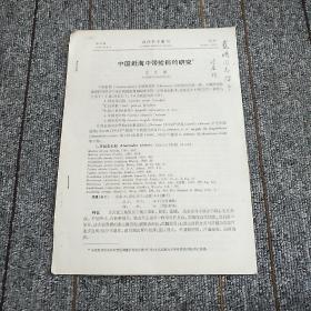 中国近海中带蛤科的研究