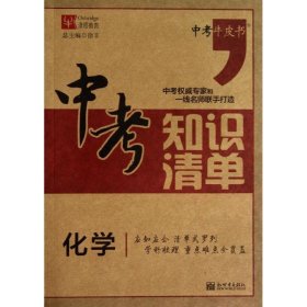 中考知识清单：化学（全新修订）