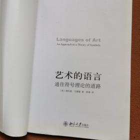 艺术的语言：通往符号理论的道路