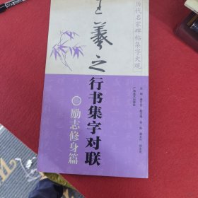 历代名家碑帖集字大观：王羲之行书集字对联（励志修身篇）（竖排版）