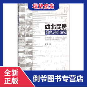 西北民居綠色評價研究 9787112177769