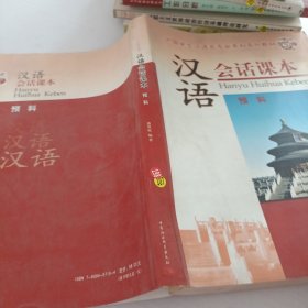 外国学生汉语言专业本科系列教材：汉语会话课本（预科）