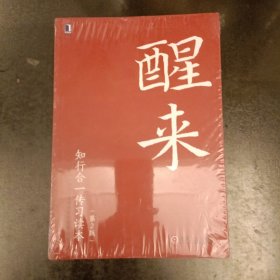 醒来 : 知行合一传习读本 (第二版) (前屋65B)