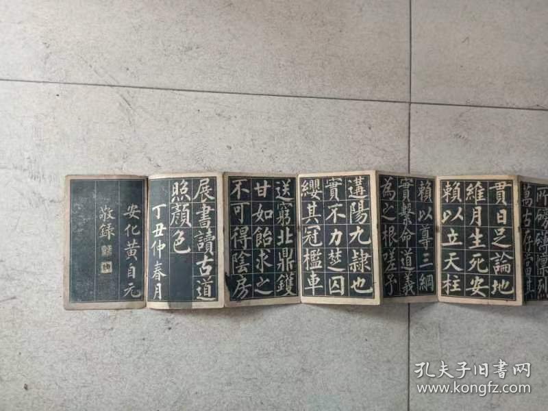 晚清民国黄白元黄太史临正气歌帖