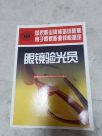 国家职业资格培训教程：眼镜验光员（技师 高级技师）