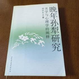 晚年孙犁研究:美学与心理学的阐释