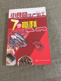 小食品生产加工7步赢利--肉类、水产卷