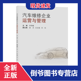 汽車維修企業(yè)運營與管理 9787560884615