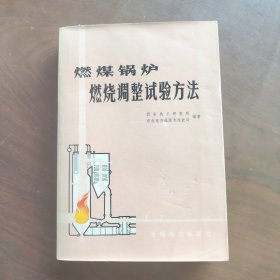 燃煤锅炉燃烧调整试验方法