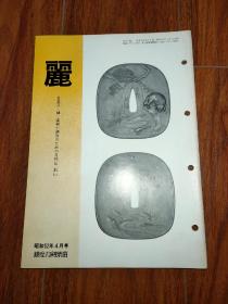 丽（日本刀 镡 装剑小道具）月刊 通卷136号