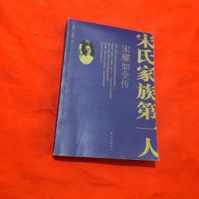 宋耀如全传(有作者签名)