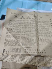 人民日报（1977年10月16日）散页存 苦战能过关——记数学家陈景润苦战攻关的事迹/对有志于数学的学生非常励志